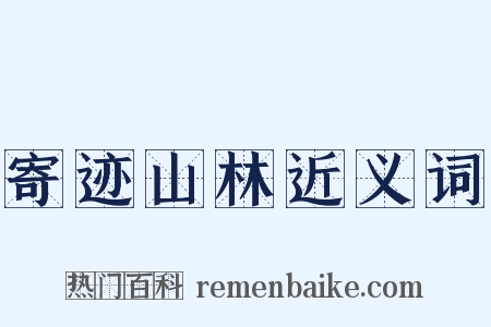 寄迹山林近义词是什么意思的图片